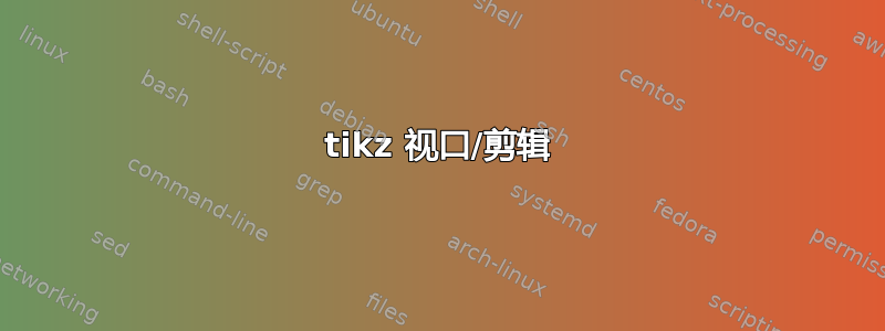 tikz 视口/剪辑