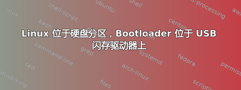 Linux 位于硬盘分区，Bootloader 位于 USB 闪存驱动器上