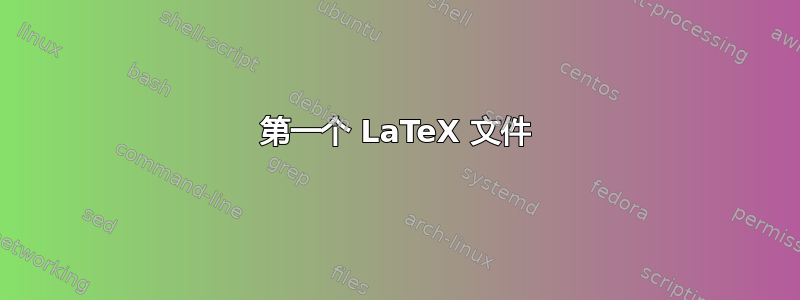 第一个 LaTeX 文件