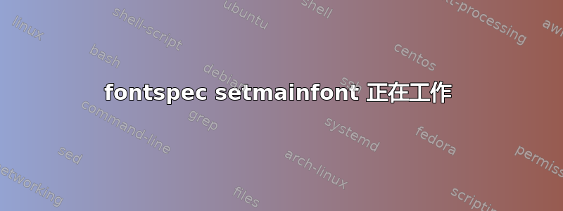 fontspec setmainfont 正在工作