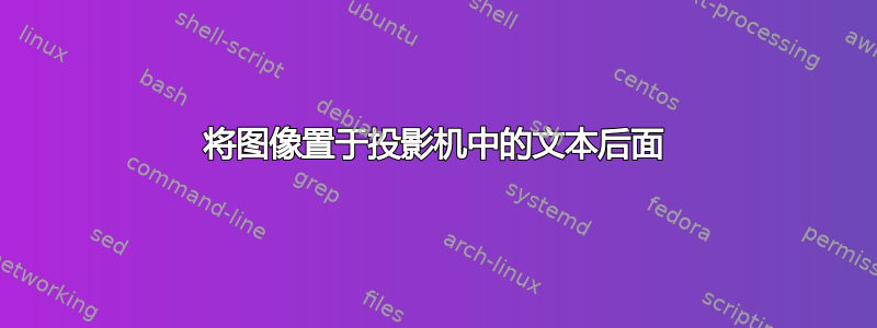 将图像置于投影机中的文本后面