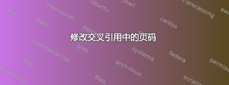 修改交叉引用中的页码