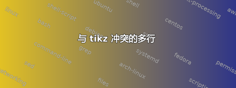 与 tikz 冲突的多行