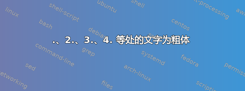 1.、2.、3.、4. 等处的文字为粗体