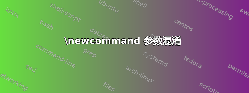 \newcommand 参数混淆