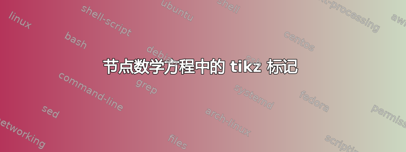 节点数学方程中的 tikz 标记