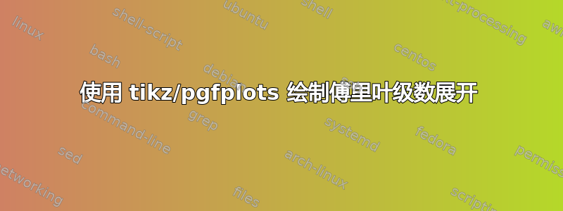 使用 tikz/pgfplots 绘制傅里叶级数展开