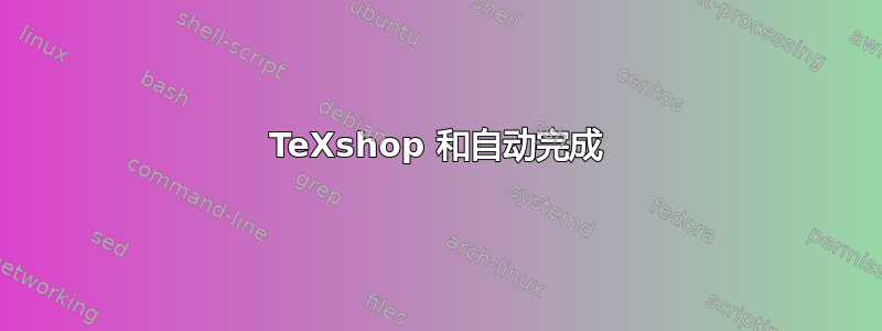 TeXshop 和自动完成