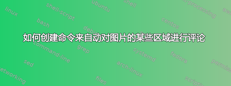 如何创建命令来自动对图片的某些区域进行评论