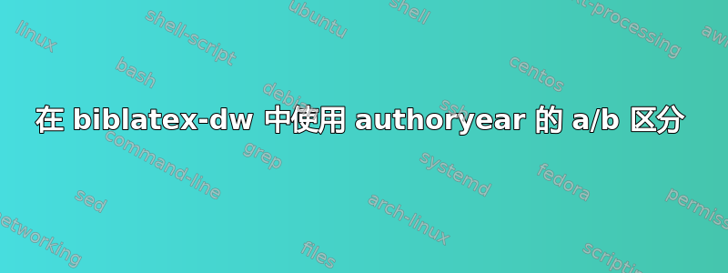 在 biblatex-dw 中使用 authoryear 的 a/b 区分