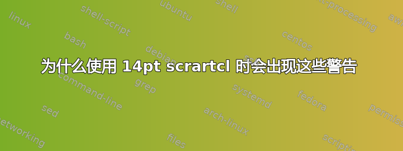 为什么使用 14pt scrartcl 时会出现这些警告