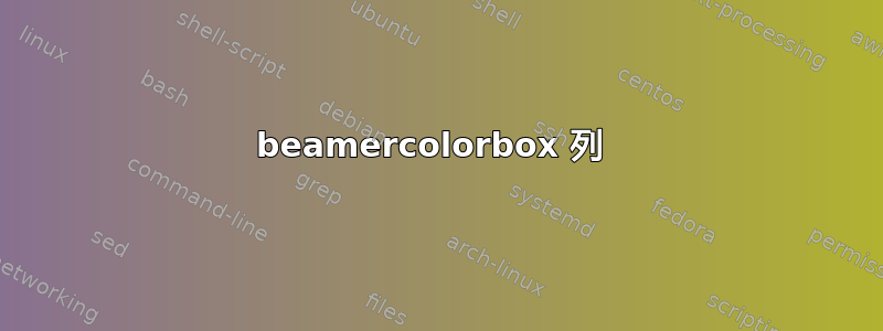 beamercolorbox 列 