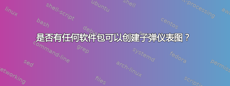 是否有任何软件包可以创建子弹仪表图？