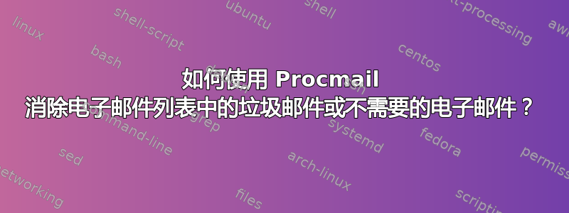 如何使用 Procmail 消除电子邮件列表中的垃圾邮件或不需要的电子邮件？