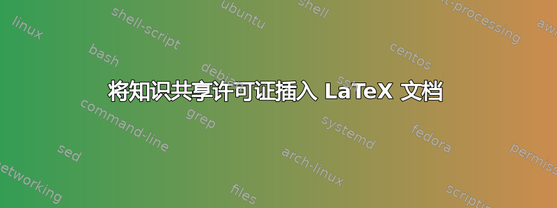 将知识共享许可证插入 LaTeX 文档