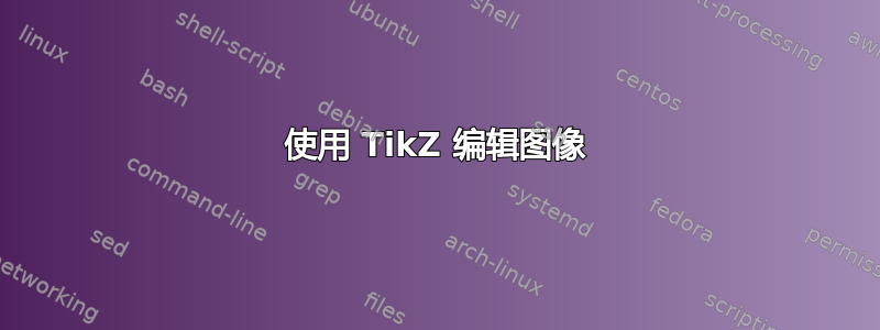 使用 TikZ 编辑图像