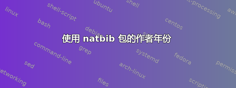 使用 natbib 包的作者年份