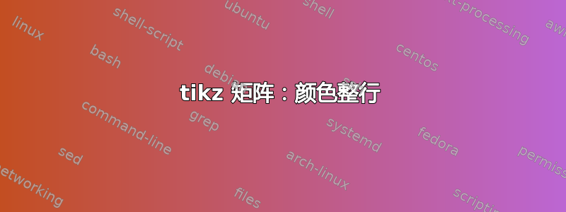 tikz 矩阵：颜色整行