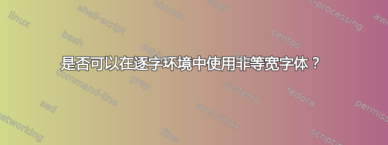 是否可以在逐字环境中使用非等宽字体？