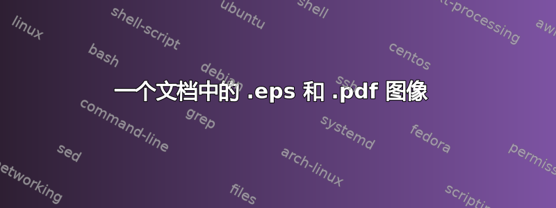 一个文档中的 .eps 和 .pdf 图像 