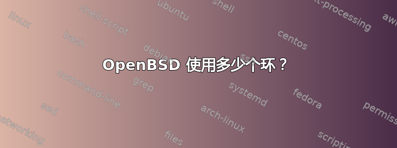 OpenBSD 使用多少个环？