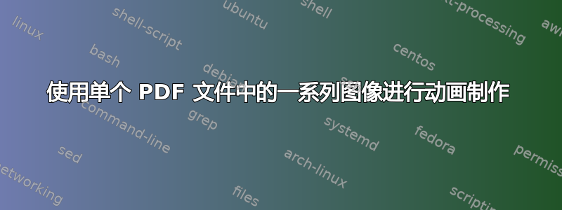 使用单个 PDF 文件中的一系列图像进行动画制作