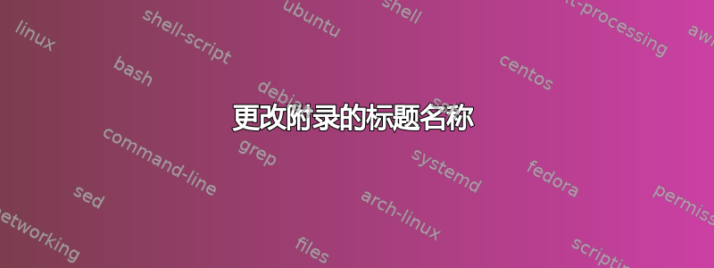 更改附录的标题名称