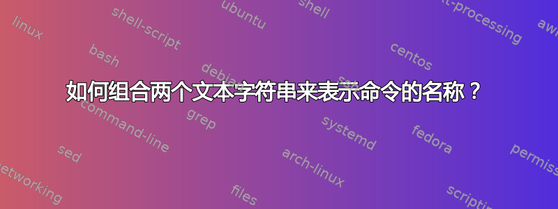 如何组合两个文本字符串来表示命令的名称？