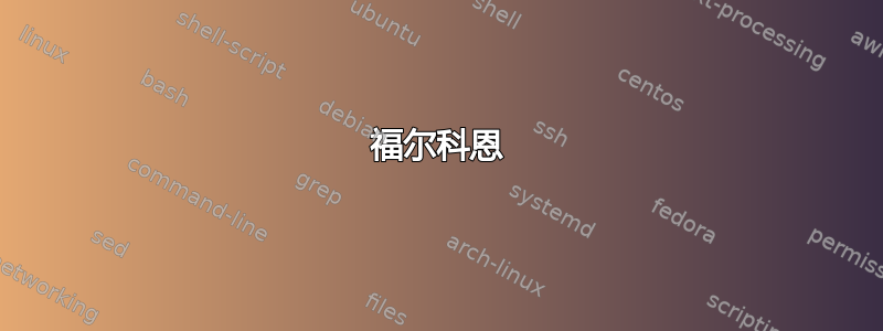 福尔科恩