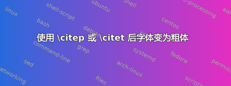 使用 \citep 或 \citet 后字体变为粗体 