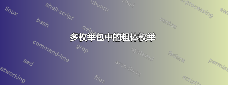 多枚举包中的粗体枚举