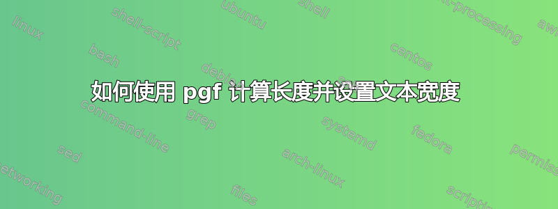 如何使用 pgf 计算长度并设置文本宽度