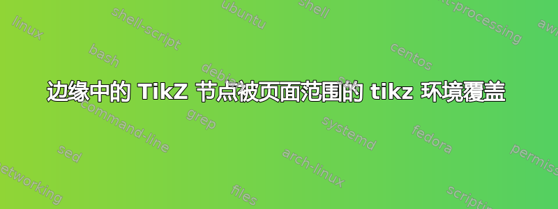 边缘中的 TikZ 节点被页面范围的 tikz 环境覆盖