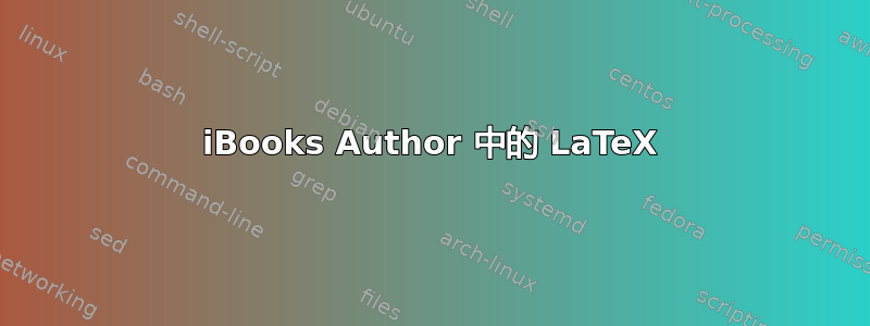 iBooks Author 中的 LaTeX