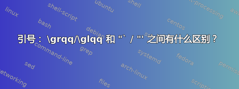 引号： \grqq/\glqq 和 "` / "' 之间有什么区别？