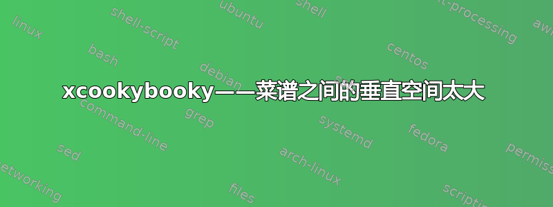 xcookybooky——菜谱之间的垂直空间太大