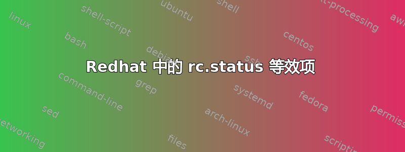 Redhat 中的 rc.status 等效项