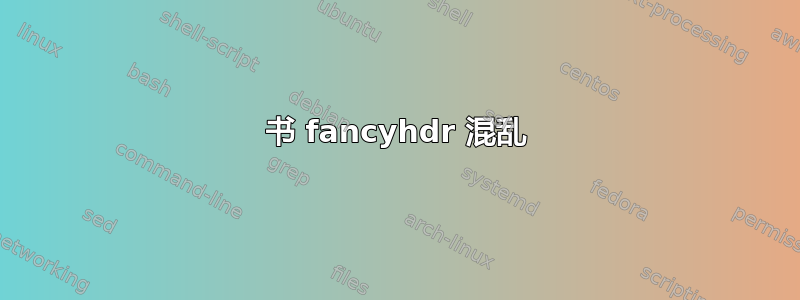 书 fancyhdr 混乱