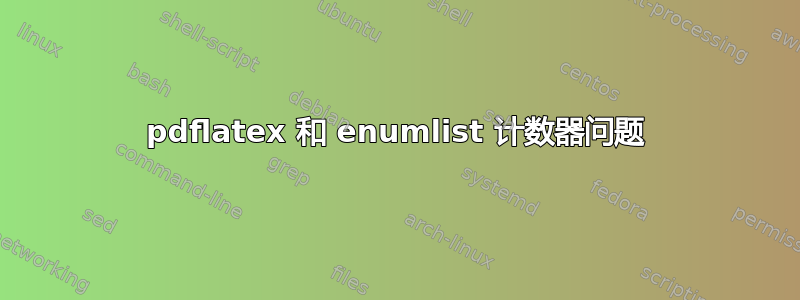 pdflatex 和 enumlist 计数器问题