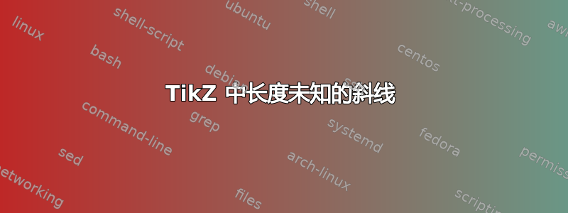 TikZ 中长度未知的斜线