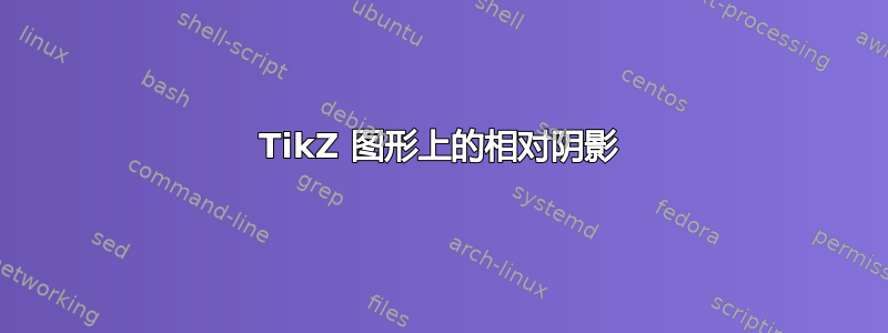 TikZ 图形上的相对阴影