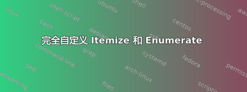 完全自定义 Itemize 和 Enumerate