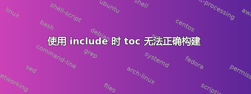 使用 include 时 toc 无法正确构建