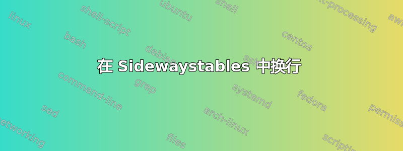 在 Sidewaystables 中换行