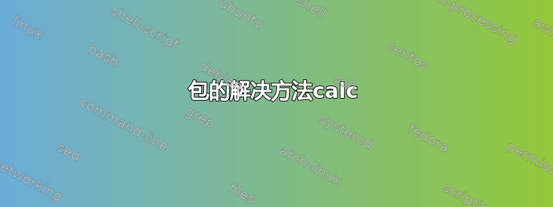 包的解决方法calc