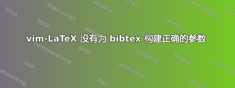 vim-LaTeX 没有为 bibtex 构建正确的参数