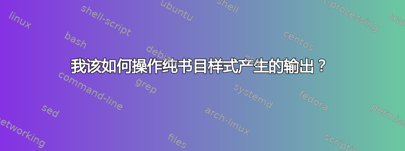 我该如何操作纯书目样式产生的输出？