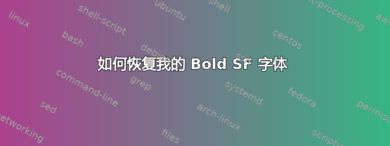 如何恢复我的 Bold SF 字体