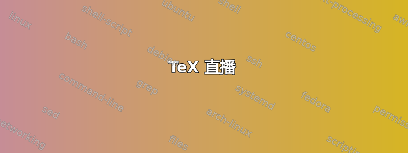 TeX 直播