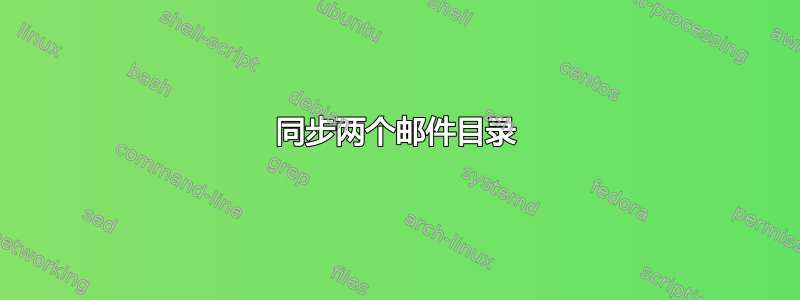 同步两个邮件目录